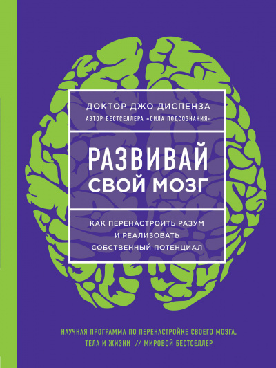 Диспенза Джо: Развивай свой мозг. Как перенастроить разум и реализовать собственный потенциал (ЯРКАЯ ОБЛОЖКА)