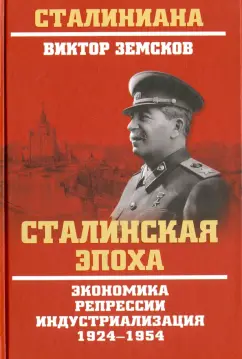Виктор Земсков: Сталинская эпоха. Экономика, репрессии, индустриализация. 1924-1954