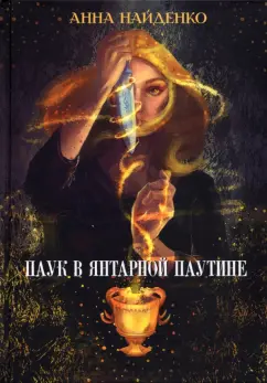 Анна Найденко: Паук в янтарной паутине