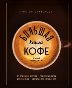 Тристан Стивенсон: Большая книга кофе. Полный путеводитель