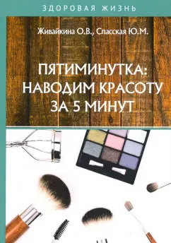 Живайкина, Спасская: Пятиминутка. Наводим красоту за 5 минут