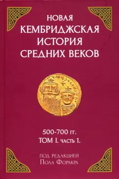 Форакр, Холсон, Лаут: Новая Кембриджская история Средних веков. 500-700 гг. Том I. Часть 1