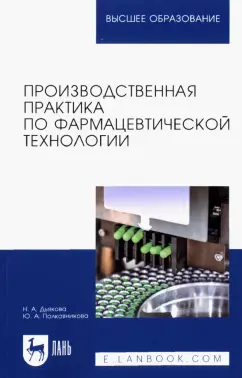 Дьякова, Полковникова: Производственная практика по фармацевтической технологии