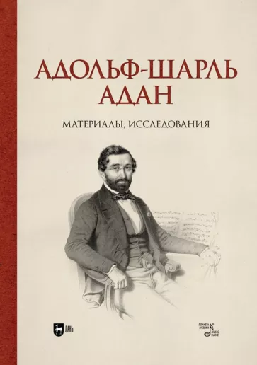 Анна Груцынова: Адольф-Шарль Адан. Материалы, исследования. Монография