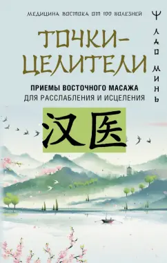 Минь Лао: Точки-целители. Приемы восточного массажа для расслабления и исцеления