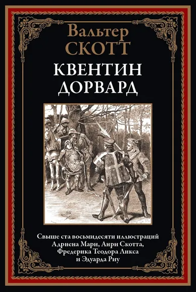 Скотт В.: Квентин Дорвард