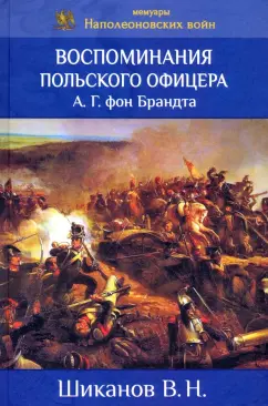 Владимир Шиканов: Воспоминания польского офицера А.Г. Фон Брандта