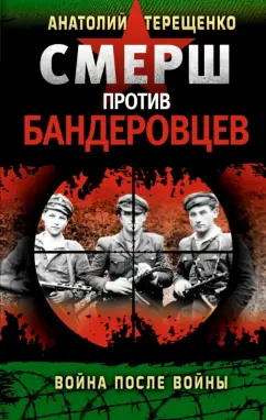 Анатолий Терещенко: СМЕРШ против бандеровцев. Война после войны
