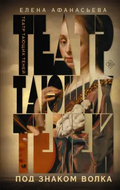 Елена Афанасьева: Театр тающих теней. Под знаком волка