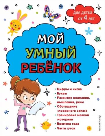 Анна Горохова: Мой умный ребенок. От четырех лет