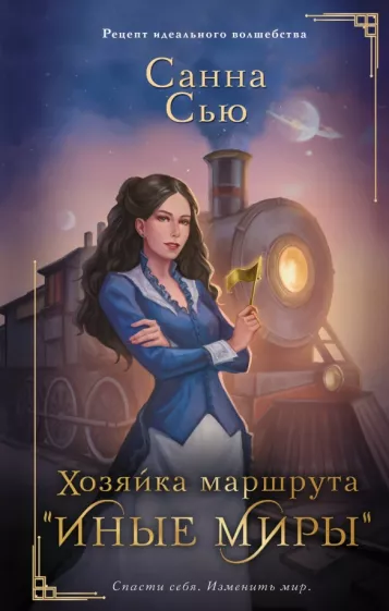 Санна Сью: Хозяйка маршрута "Иные миры"