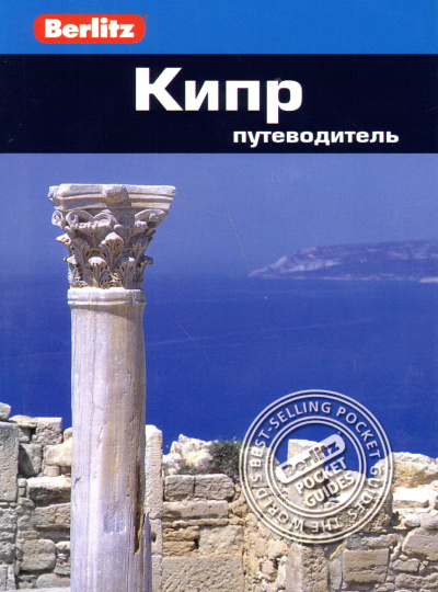 Мёрфи Пол: Кипр. Путеводитель/Berlitz 