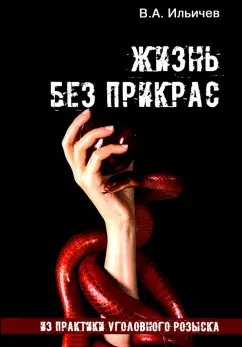 В. Ильичев: Жизнь без прикрас. Из практики уголовного розыска