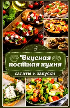 Наталья Попович: Вкусная постная кухня. Салаты и закуски