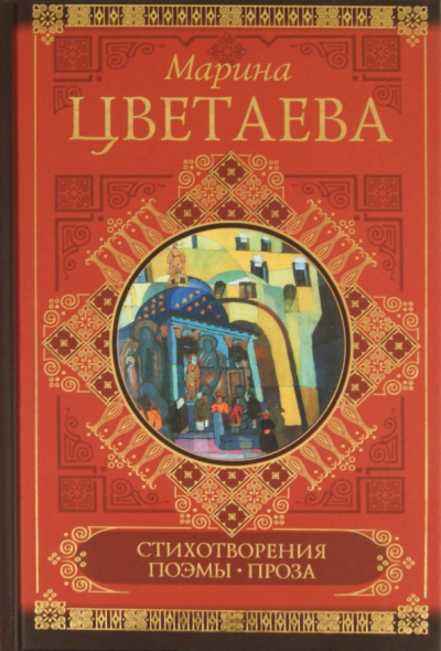 Марина Цветаева: Стихотворения. Поэмы. Проза