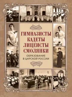 Пущин, Трубецкой, Погодин: Гимназисты, кадеты, лицеисты, смолянки. Образование в царской России