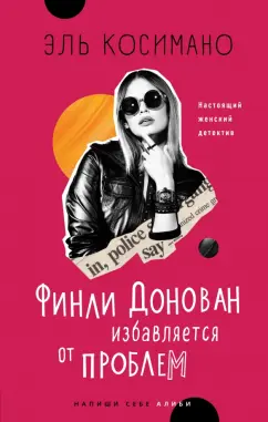 Эль Косимано: Финли Донован избавляется от проблем