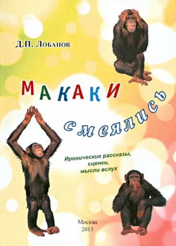 Дмитрий Лобанов: Макаки смеялись