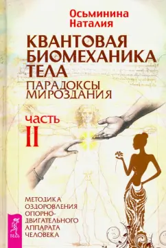 Наталия Осьминина: Квантовая биомеханика тела. Методика оздоровления опорно-двигательного аппарата. Часть 2