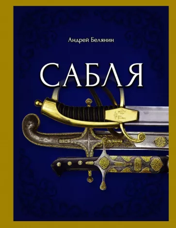 Андрей Белянин: Сабля