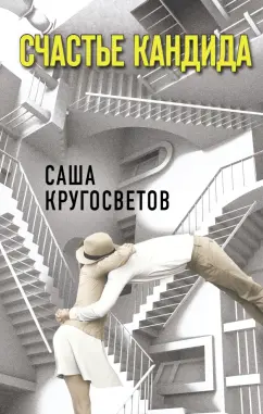 Саша Кругосветов: Счастье Кандида