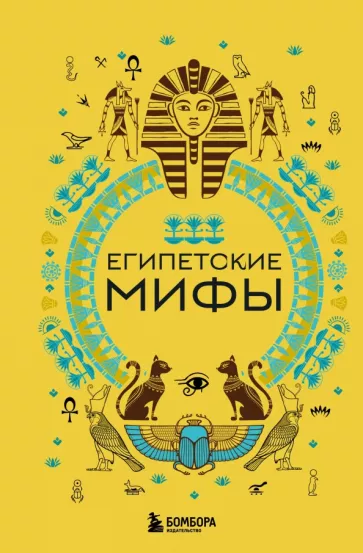 А. Николаева: Египетские мифы