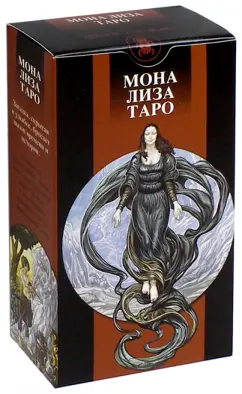Марк Макэлрой: Таро "Мона Лиза" (руководство и карты)