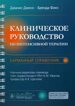 Джонс, Фикс: Клиническое руководство по интенсивной терапии. Карманный справочник