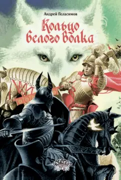 Андрей Геласимов: Кольцо Белого Волка