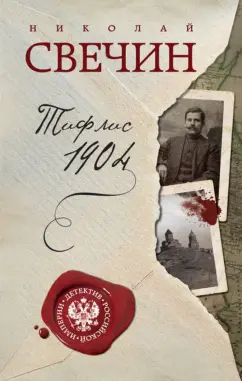 Николай Свечин: Тифлис 1904