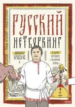 Александр Кравцов: Русский нетворкинг