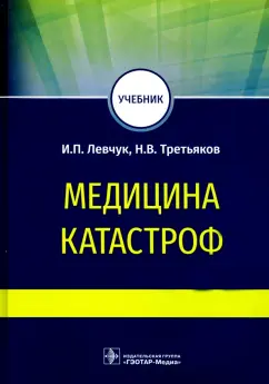 Левчук, Третьяков: Медицина катастроф. Учебник для ВПО