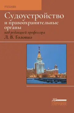 Арутюнян, Брусницын, Васильев: Судоустройство и правоохранительные органы. Учебник