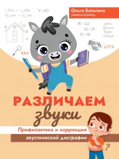 Ольга Батыгина: Различаем звуки. Профилактика и коррекция акустической дисграфии