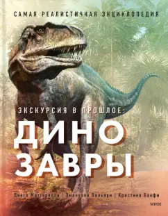 Маттарелли, Пальяри, Банфи: Экскурсия в прошлое. Динозавры. Самая реалистичная энциклопедия