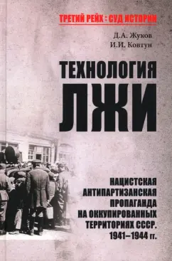 Жуков, Ковтун: Технология лжи. Нацистская антипартизанская пропаганда на оккупированных территориях СССР. 1941-1944
