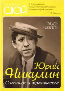 Федор Раззаков: Юрий Никулин. Смешное и трагическое