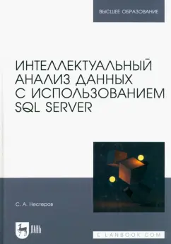 Сергей Нестеров: Интеллектуальный анализ данных с использованием SQL Server. Учебник