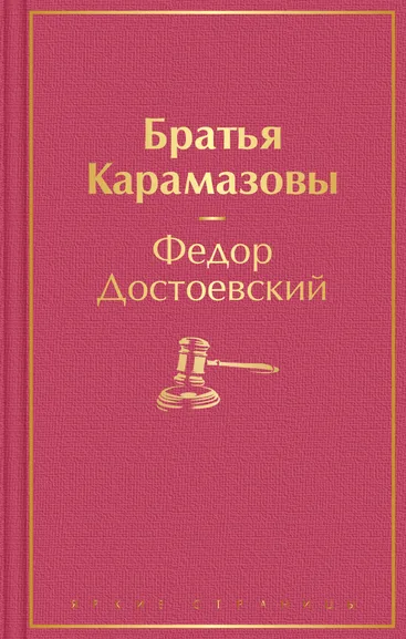 Достоевский Федор Михайлович: Братья Карамазовы
