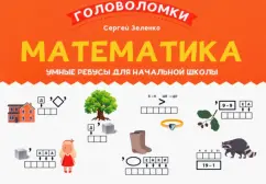 Сергей Зеленко: Математика. 1-2 класс. Умные ребусы для начальной школы