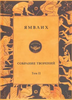 Халкидский Ямвлих: Собрание творений в 4 томах. Том 2. О египетских мистериях