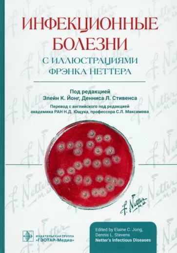 Йонг, Стивенс: Инфекционные болезни с иллюстрациями Фрэнка Неттера