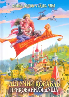 Чайка, Лестова: Летучий корабль. Прикованная душа