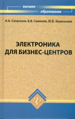 Сапронов, Семенов, Ханжонков: Электроника для бизнес-центров