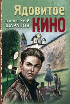 Валерий Шарапов: Ядовитое кино