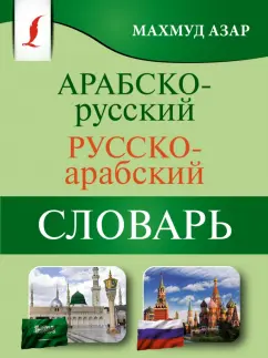 Махмуд Азар: Арабско-русский русско-арабский словарь