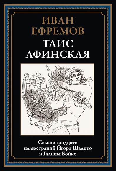 Ефремов И.А.: Таис Афинская