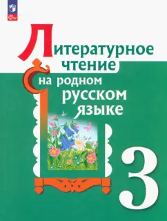 Александрова, Романова, Кузнецова: Литературное чтение на родном русском языке. 3 класс. Учебник. ФГОС
