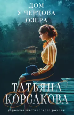 Татьяна Корсакова: Дом у Чертова озера