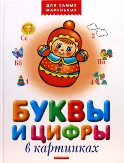 Буквы и цифры в картинках